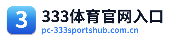 333体育官网入口 Logo